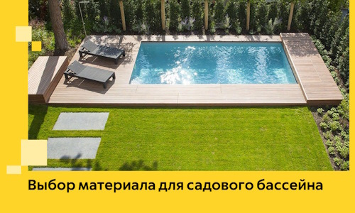 Выбор материала для садового бассейна в Карабулаке