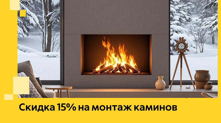 Акция! Скидка 15% на монтаж каминов в Карабулаке от ЭриданКрб