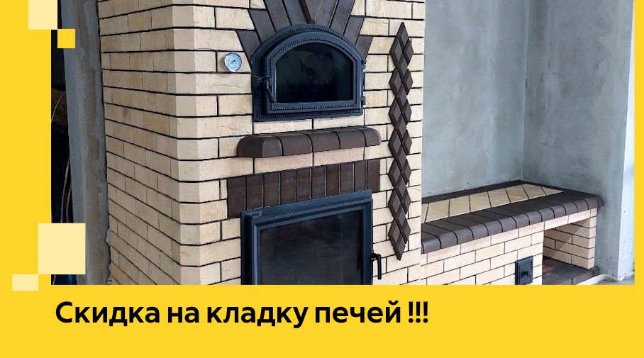 Акция! Выгодное предложение на кладку кирпичных печей от ЭриданКрб